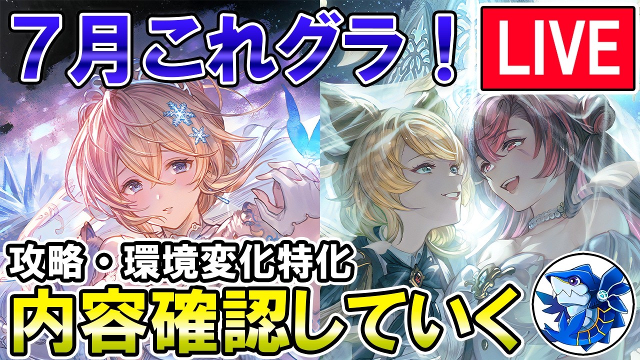 🔴【攻略特化】7月これグラ！　内容確認しながら雑談ライブ【グラブル】