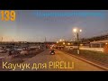 #139 Каучук для Pirelli.