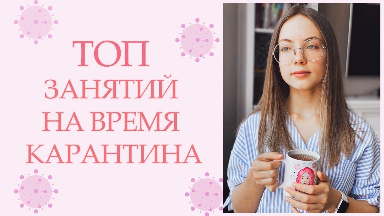 ТОП занятий на время карантина