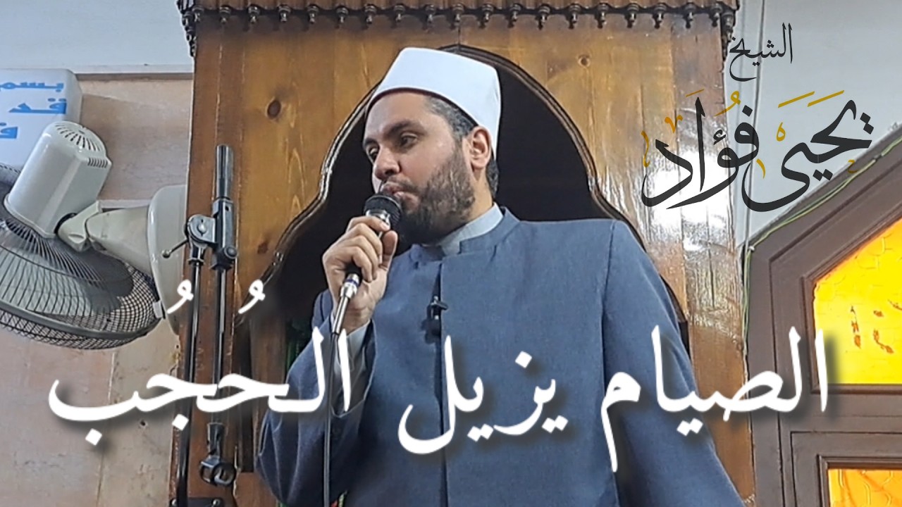 الصيام يزيل الحجب