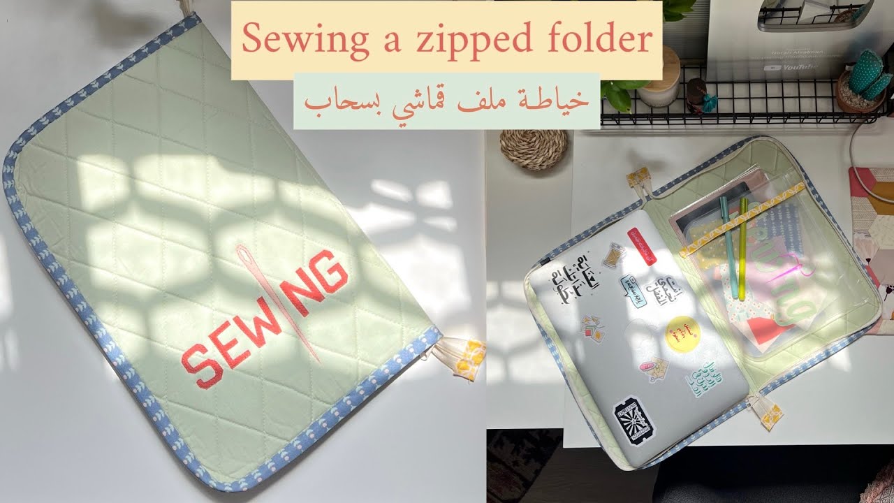 نورية {خياطـة ملف قماشي بسحاب} Nooriyah /Sewing a zipped folder