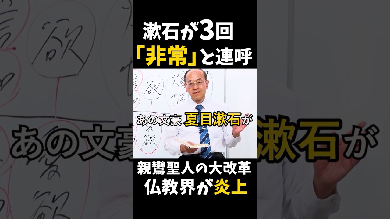 【衝撃】夏目漱石が３回も「非常」と繰り返した親鸞聖人の大改革