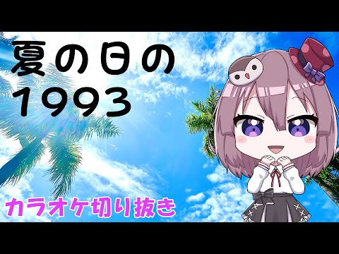 夏の日の1993 class / にしつーどり カラオケ【歌ってみた】