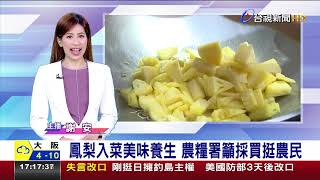 鳳梨入菜美味養生 農糧署籲採買挺農民