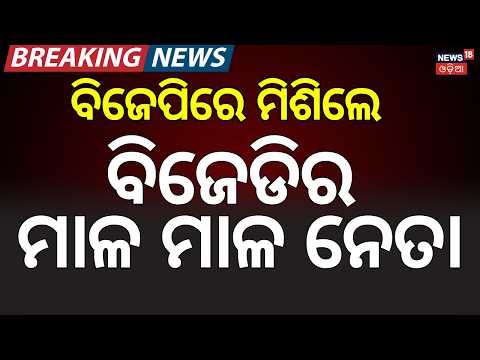 ବିଜେପିରେ ମିଶିଲେ ମାଳମାଳ BJD ନେତା Former MP Manjulata Mandal & Ex-MLA Muktikanta Mandal Join BJP