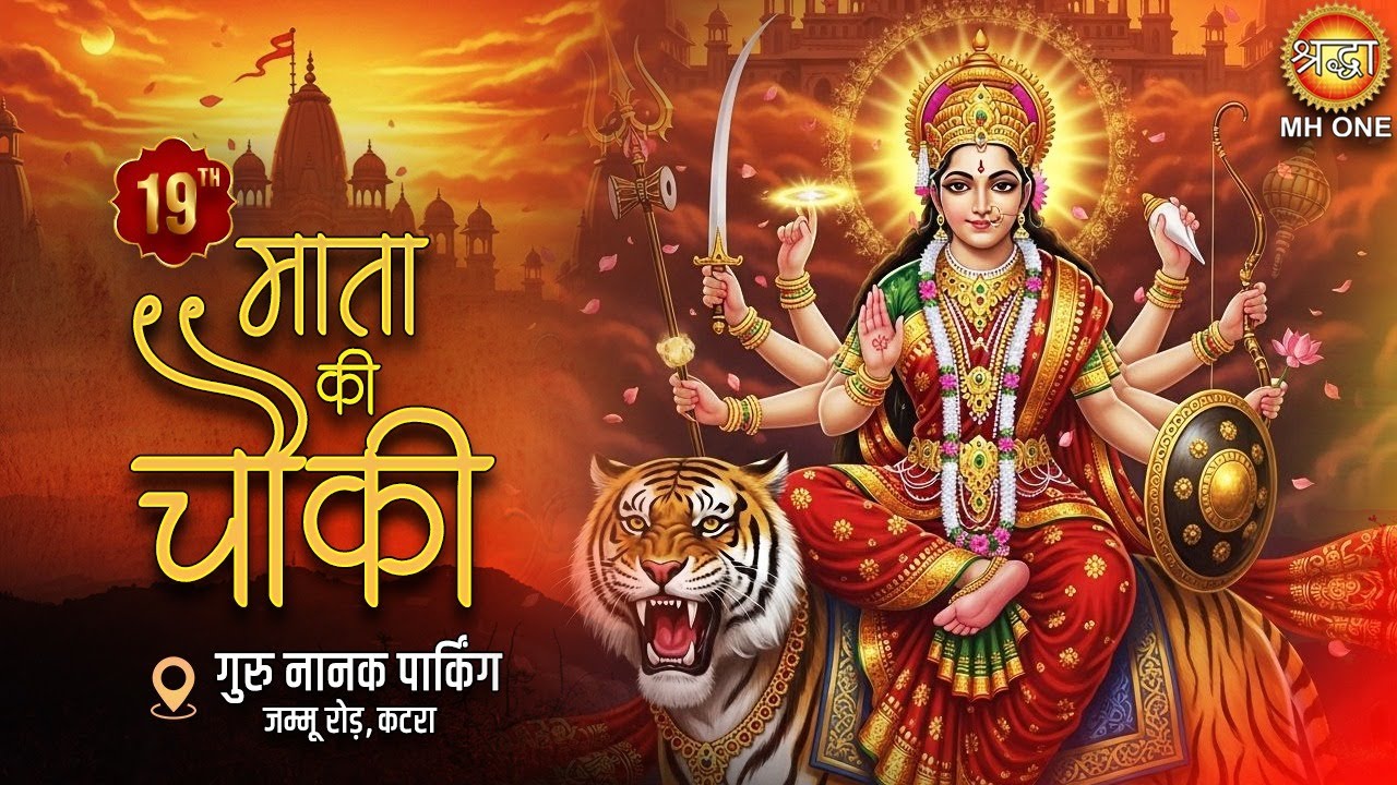 Live: 19th माता की चौकी | गुरु नानक पार्किंग, जम्मू रोड कटरा | 19th Mata Ki Chowki | Shraddha MH ONE