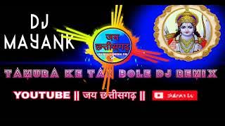 Tamura ke tar bole ramayan dj song | cg bhakti dj gana | chhattisgarhi dj remix song | Cg pad mix dj