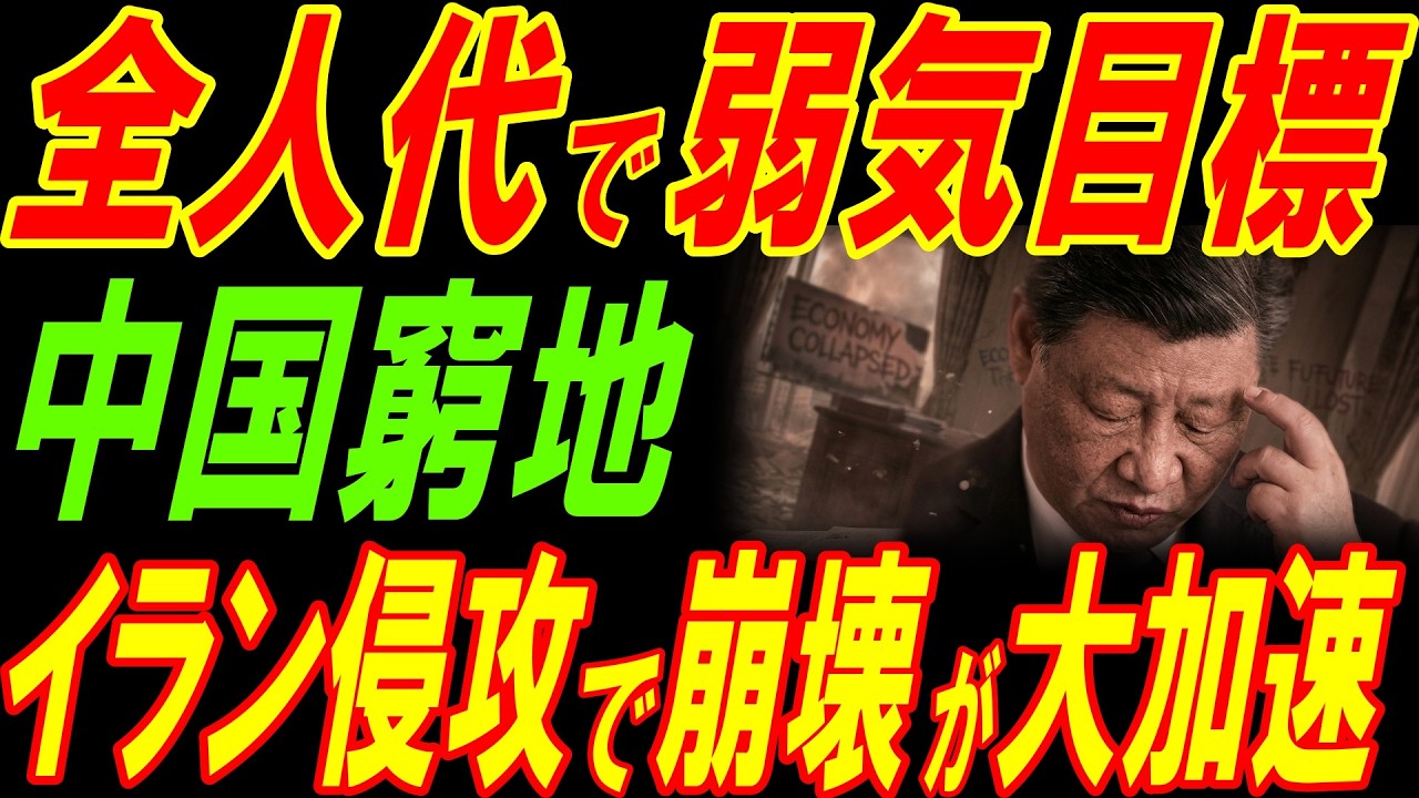 全人代で一転弱気な経済目標！イラン侵攻で中国経済の崩壊が大加速!