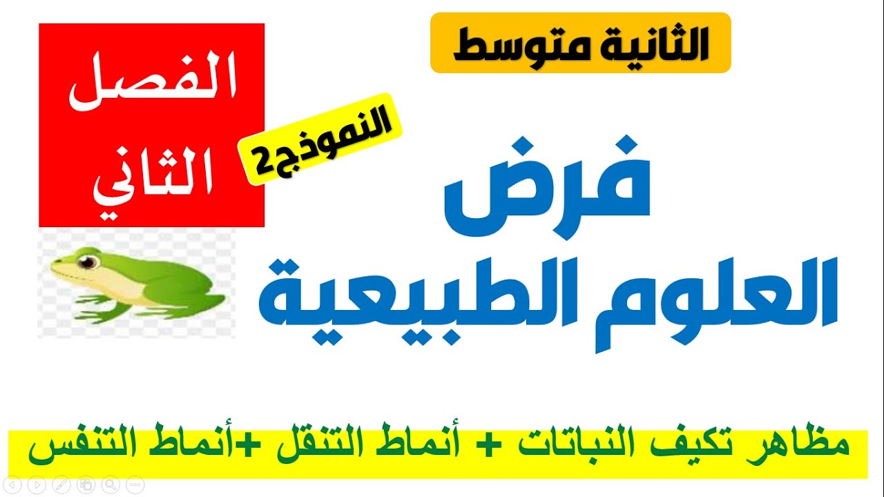 فرض الفصل الثاني في العلوم الطبيعية السنة الثانية متوسط  2AM