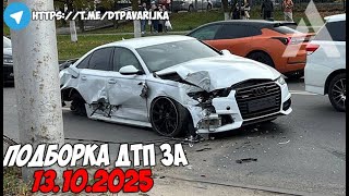 картинка: ДТП и авария! Подборка на видеорегистратор за 13.10.25 Октябрь 2025