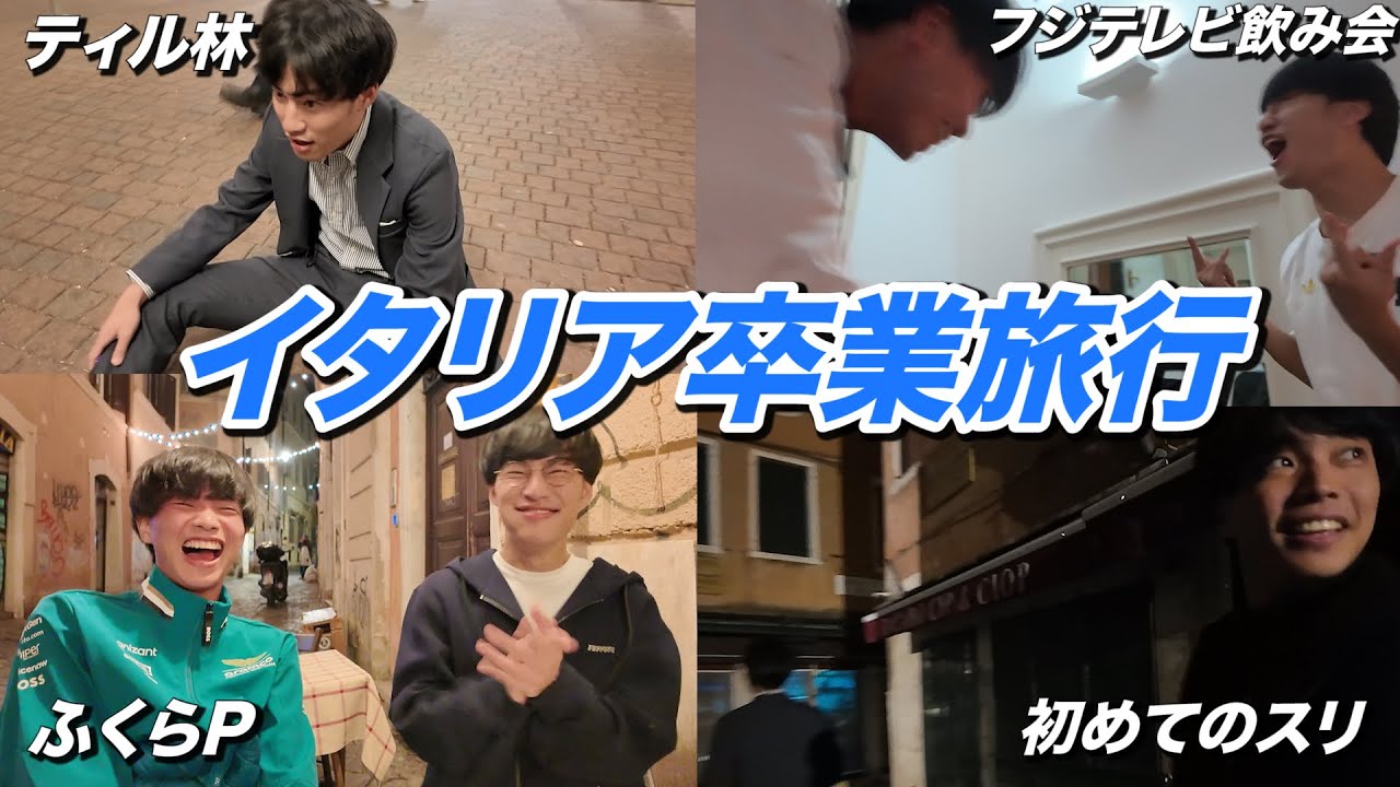 卒業する後輩にイタリア旅行奢ってみた。