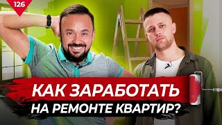 Как заработать на ремонте квартир?