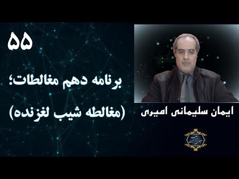 تصویری: در بحث شیب لغزنده؟