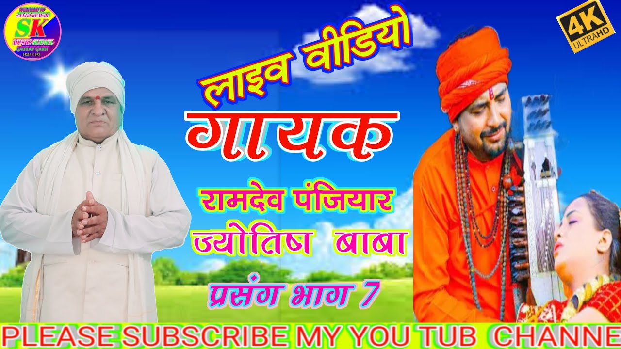 #RAMDEV_PANJIYAR!! ज्योतिष बाबा_प्रसंग !!! माँ रंभावती और पत्नी कुलवन्ती से पत्नी का मिलन
