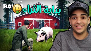 حياة المزارع 21 بداية الثراء ?? Ranch Simulator