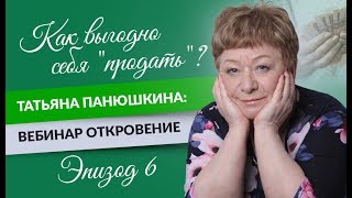Как выгодно себя продать. Татьяна Панюшкина. Вебинар Откровение. Эпизод 6