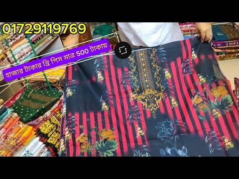 Wow 🥰- গরমে আরামদায়ক বেস্ট কোয়ালিটি সুতি থ্রি পিস কালেকশন কিনুন পাইকারি দামে ❤️‍🔥❤️‍🔥❤️‍🔥