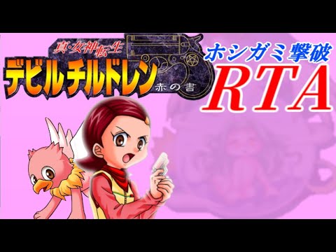 ゆっくり解説】真・女神転生デビルチルドレン 赤の書 ホシガミ撃破RTA