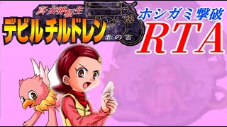 ゆっくり解説】真・女神転生デビルチルドレン 赤の書 ホシガミ撃破RTA