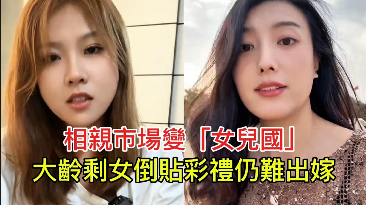 相親市場變「女兒國」 大齡剩女倒貼彩禮仍難出嫁！