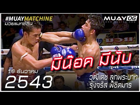 [Muay Thai 2000] วุฒิเดช ลูกพระบาท VS รุ่งจรัส พิชิตมาร