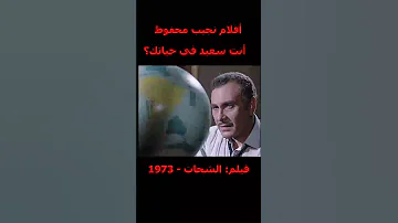 افلام نجيب محفوظ فيلم الشحات 1973 أنت سعيد في حياتك مسيو يزبك 