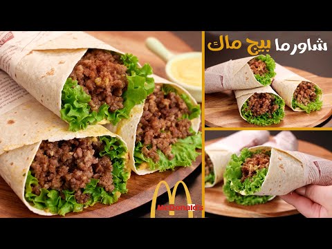 الترند الجديد شاورما البيج ماك الساندوتش ده هيبقي إدمان