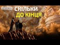 Коли почався останній час