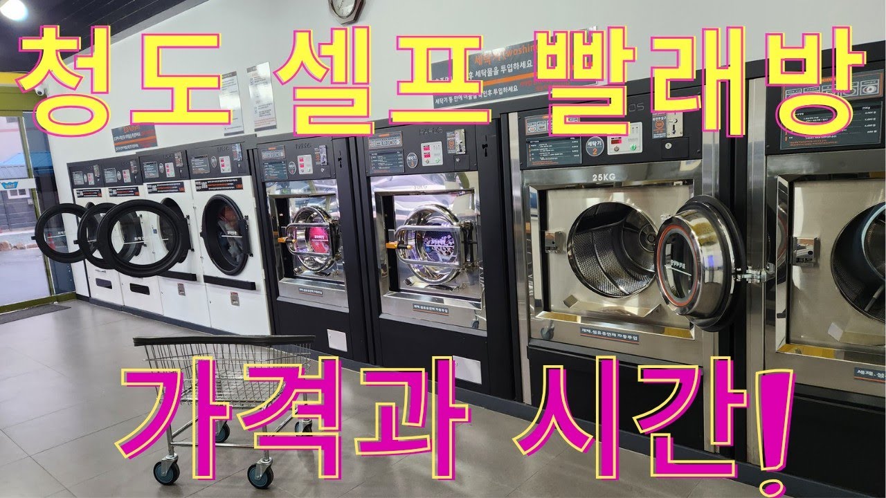 청도 셀프 빨래방 이불빨래 가격과 시간