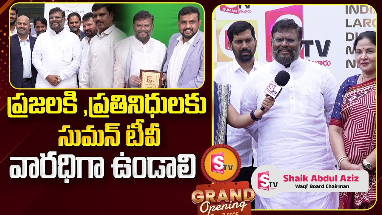 Waqf Board Chairman Shaik Abdul Aziz Speech at SumanTV Nellore Opening Event | AP News | @SumanTV