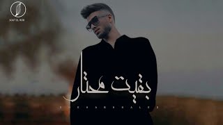 Shehab khaled Bakeit Mehtar Official Video Lyrics 2024 | شهاب خالد بقيت محتار