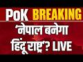 Nitesh Rane का बड़ा बयान! नेपाल बनेगा हिंदू राष्ट्र, भारत सबसे सुरक्षित देश | Breaking News |