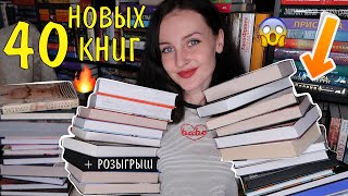 МЕНЯ ЗАДАРИЛИ КНИГАМИ 😱 + 40 КНИГ😻📚 КНИЖНЫЕ ПОКУПКИ И ПОДАРКИ на день рождения 🔥🎉 + РОЗЫГРЫШ ❤️