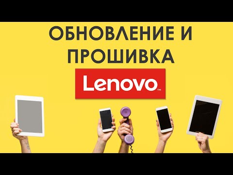 ✅ Как найти и скачать обновление или прошивку для смартфонов LENOVO
