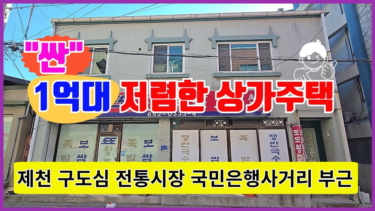 1억대 저렴한상가주택매매 제천 국민은행사거리부근  