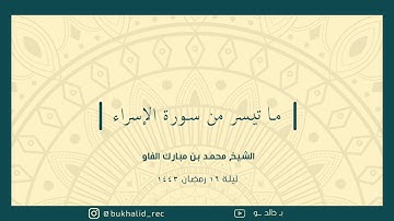 رمضان ١٤٤٣ - من سورة الإسراء ~ الشيخ محمد مبارك