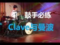 Clave在曼波中的应用《唐剑波爵士鼓教程》Mambo教程No.4-23