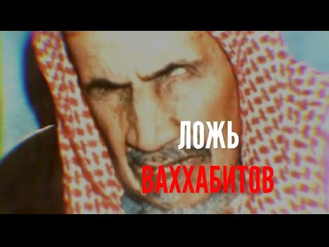 Ваххабизм! Кто такие ваххабиты?