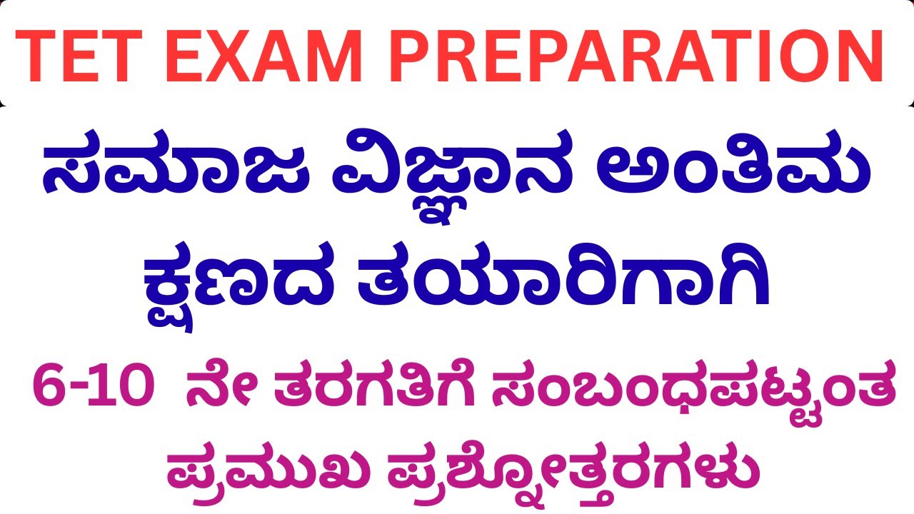 TET EXAM /ಸಮಾಜ ವಿಜ್ಞಾನ ಅಂತಿಮ ಕ್ಷಣದ ತಯಾರಿಗಾಗಿ/6-10  ನೇ ತರಗತಿಗೆ ಸಂಬಂಧಪಟ್ಟಂತ ಪ್ರಮುಖ ಪ್ರಶ್ನೋತ್ತರಗಳು