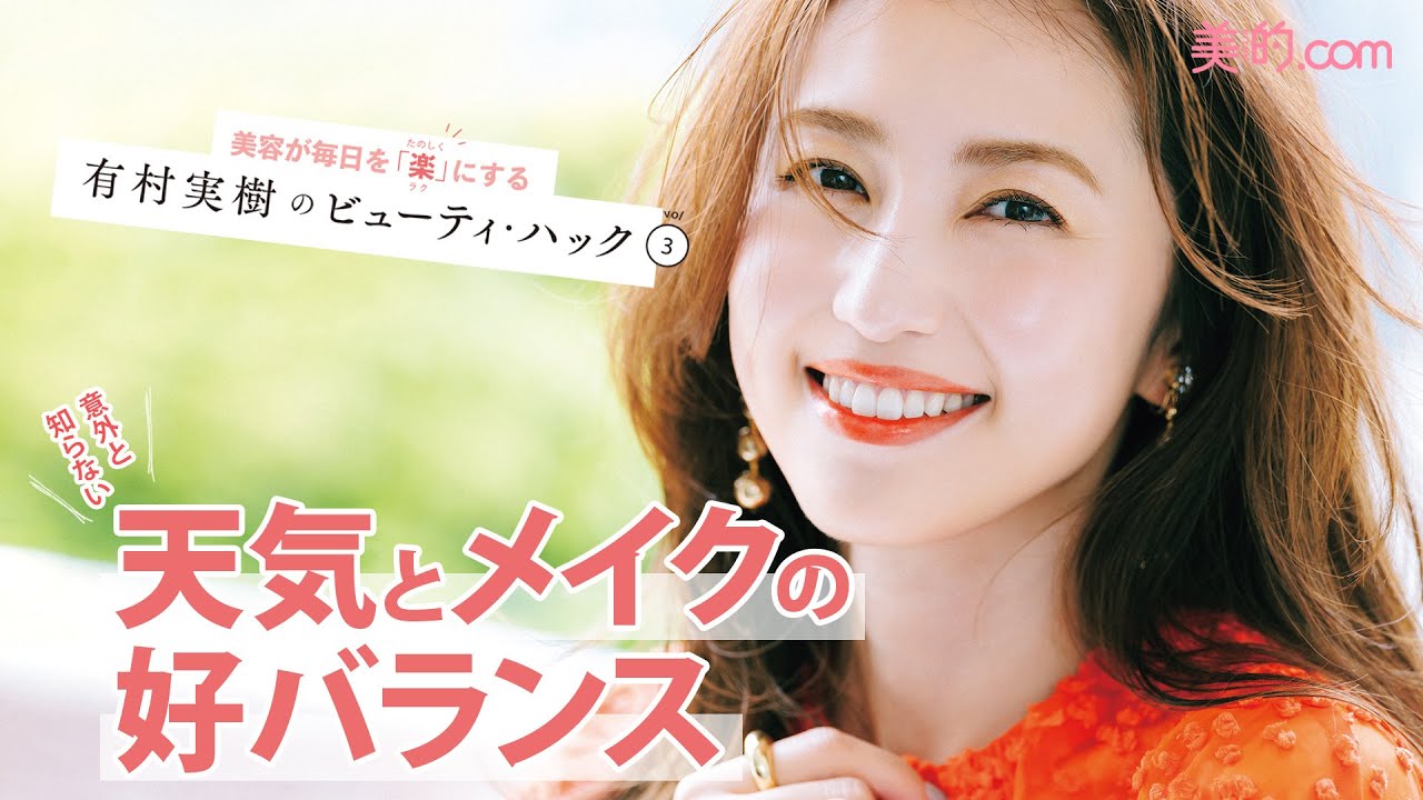美人見えメイク 天気で変えるといいってホント 有村実樹のビューティ ハック Youtube