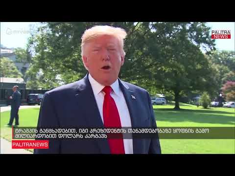 ტრამპის განცხადებით, იგი პრეზიდენტის თანამდებობაზე ყოფნის გამო მილიარდობით დოლარს კარგავს