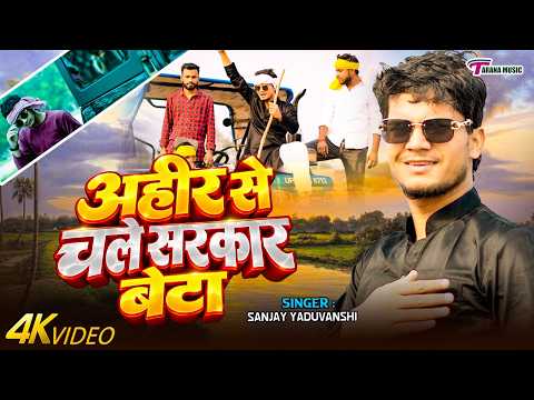 #video || अहीर से चले सरकार बेटा || #sanjayyaduvanshi | #sanjaysultanpuriya | #rangadari | New Song