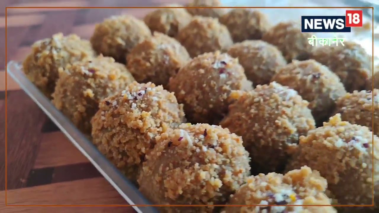 Taste Of Bikaner: इस लड्डू के हैं पूरी दुनिया में दीवाने, हर कुछ माह में विदेश भेजी जाती है यह खास म