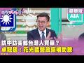 精華片段》訪中訪美都台灣人買單？ #卓冠廷：花光藍營政黨補助款【#狠狠抖內幕】2026.06.18