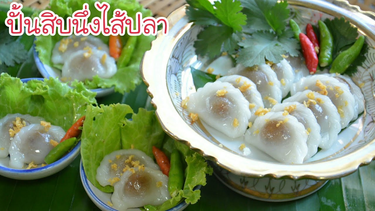 ปั้นสิบนึ่งไส้ปลา อาหารว่างไทยโบราณ บอกละเอียดทุกขั้นตอน เคล็ดลับการทำปลาไม่ให้คาว เมนูสร้างอาชีพ