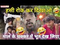 अंकित जयकर कॉमेडी वायरल #comedy Hansi rok kar dikhao Ankit Jay kar comedy#viralvideo #youtube