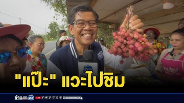แวะชิมน้ำผึ้งป่า ริมทางบ้านสำโรง l ตลาดข่าว - ข่าวเช้าเวิร์คพอยท์ l 6 พ.ค. 68