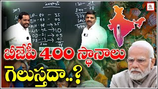 బీజేపీ 400స్థానాలు గెలుస్తదా Teenmarmallanna I Shanarthi Telangana e-paper