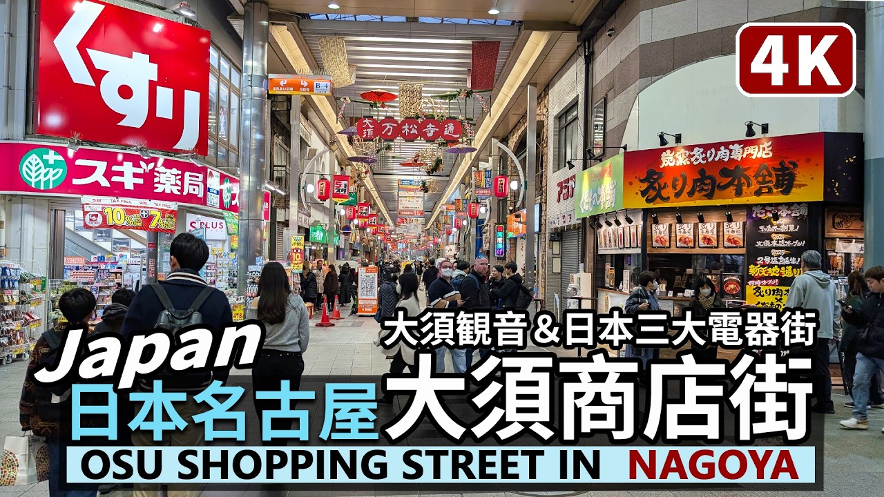 Japan／日本名古屋 大須商店街 Osu Shopping Street in Nagoya 以大須觀音、萬松寺為中心，日本第一有活力的商店街／日本三大電器街／大須観音／愛知縣 Aichi／日本旅行