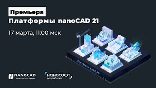 Видео: Премьера Платформы nanoCAD 21